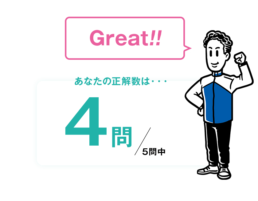 Great!! あなたの正解数は・・・4問/5問中