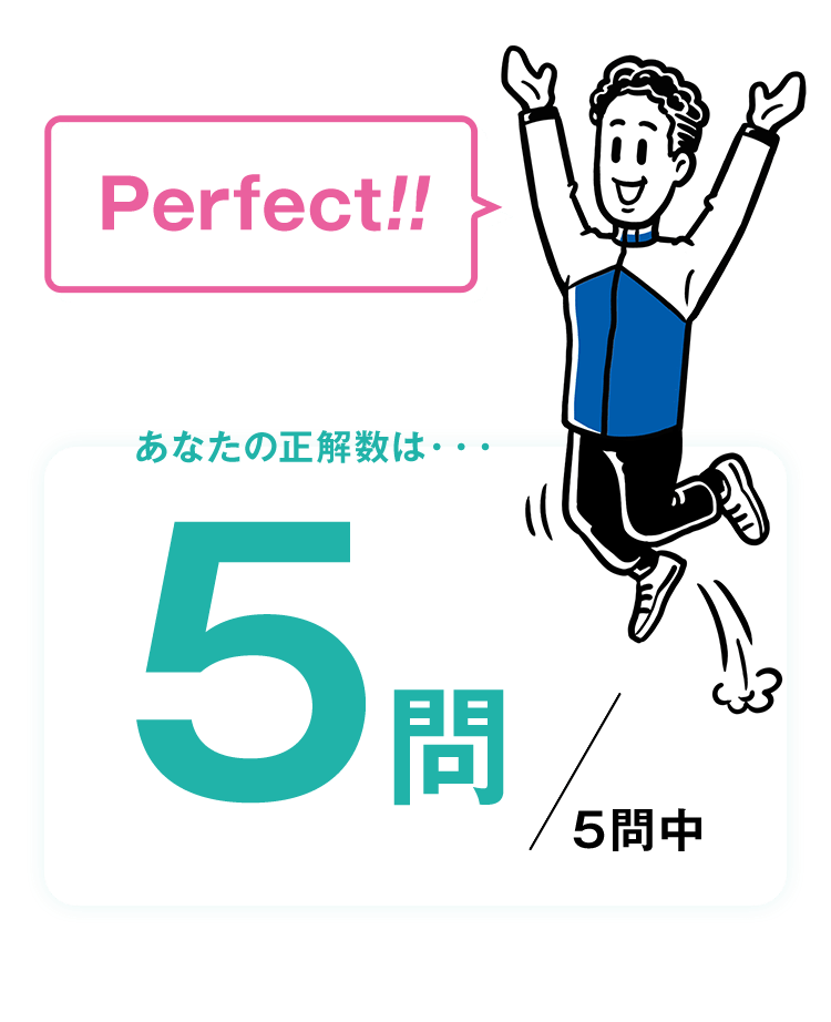 Perfect!! あなたの正解数は・・・5問/5問中