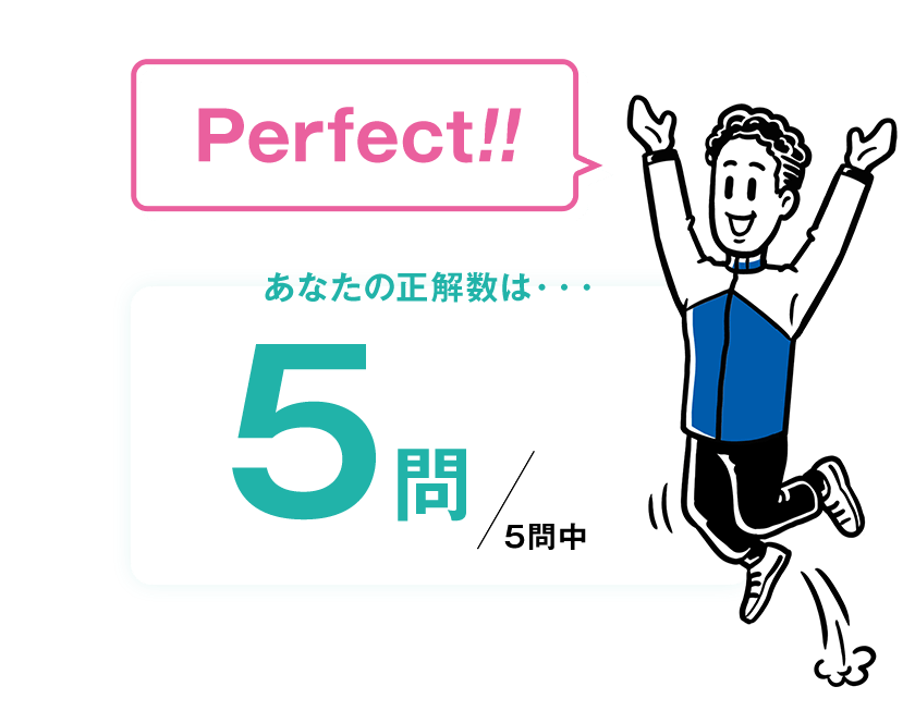 Perfect!! あなたの正解数は・・・5問/5問中