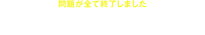 問題が全て終了しました お疲れ様でした！