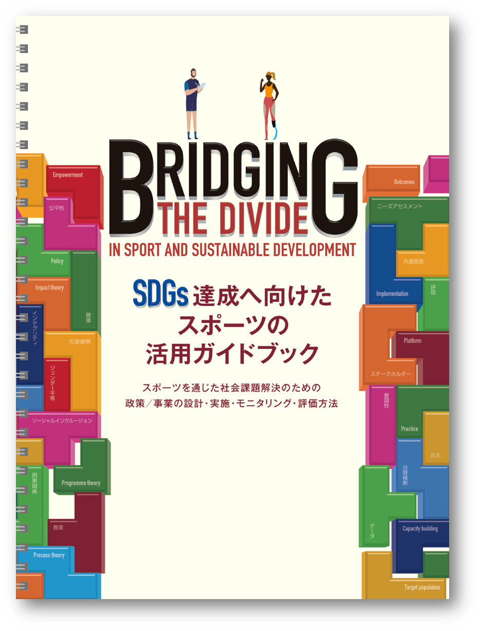 SDGs達成に向けたスポーツの活用ガイドブック　日本語版