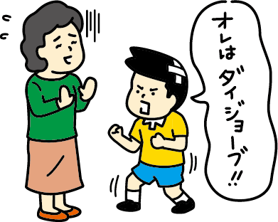 自分は大丈夫だと主張する子供のイラスト