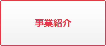 事業紹介