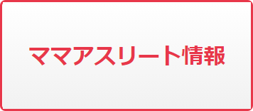 ママアスリート情報