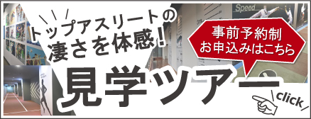 NTC・イースト見学ツアー（事前予約制）お申込みはこちら