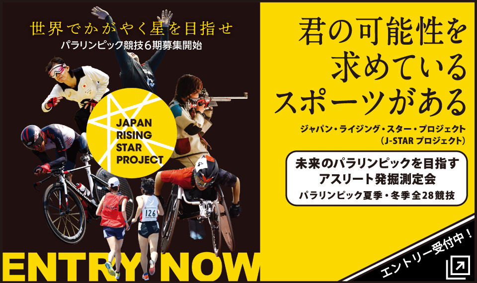 22年度 J Starパラリンピック競技 エントリー開始 募集開始 才能 タレント 発掘チャレンジ J Star