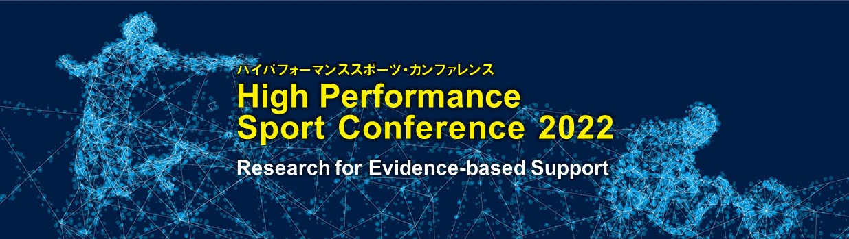 ハイパフォーマンススポーツ・カンファレンス2022