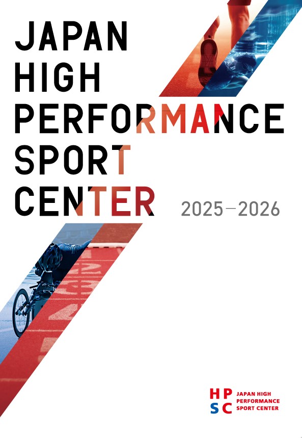 HPSCパンフレット2025-2026
