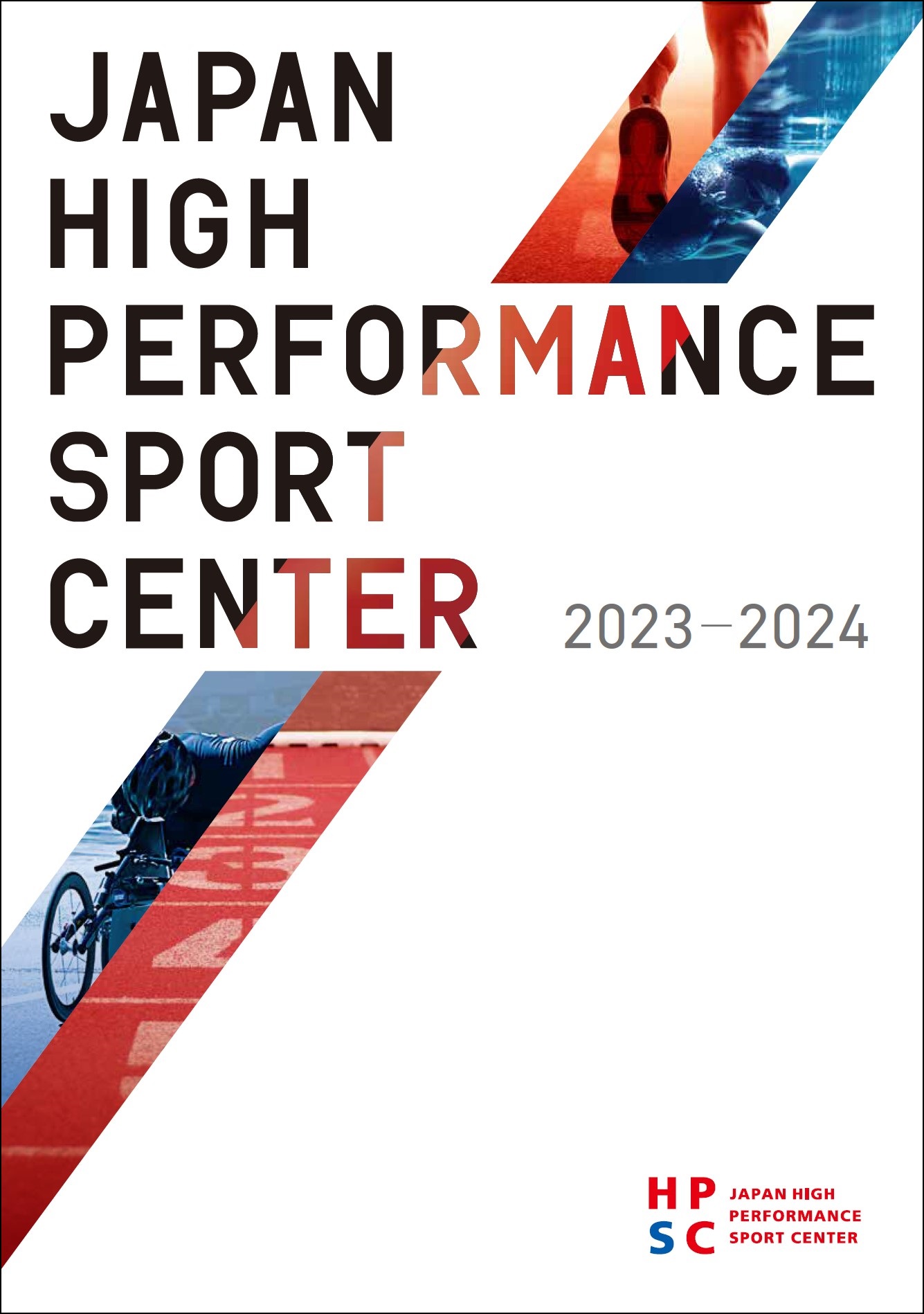 HPSC紹介パンフレット2023表紙