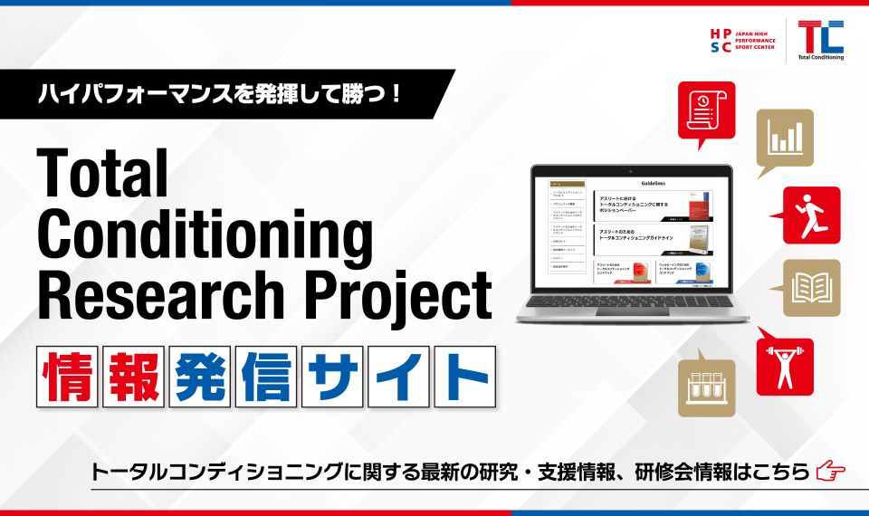 アスリートのためのトータルコンディショニングガイドライン