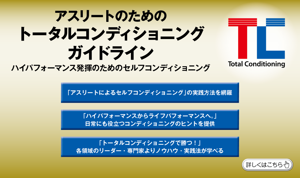 アスリートのためのトータルコンディショニングガイドライン