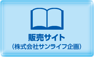 販売サイト（株式会社サンライフ企画）