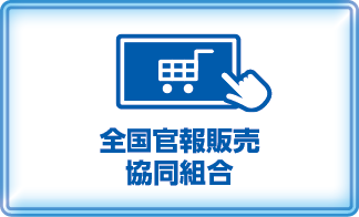 全国官報販売協同組合