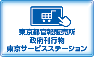 東京都官報販売所政府刊行物東京サービスステーション