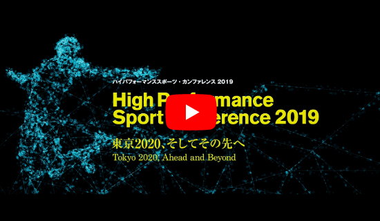 High Performance Sport Conference2019  東京2020、その先へ  Tokyo2020,Ahead and Beyond