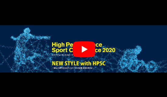 High Performance Sport Conference2020　NEW STYLE with HPSC～新しい日常でのエビデンスベーストの支援・研究を考える～