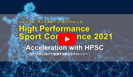 High Performance Sport Conference2021  Acceleration with HPSC～次の10年に向けて加速する新たなチャレンジ～