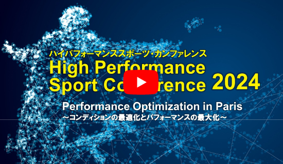 High Performance Sport Conference2024	Performance Optimization in Paris ～コンディションの最適化とパフォーマンスの最大化～