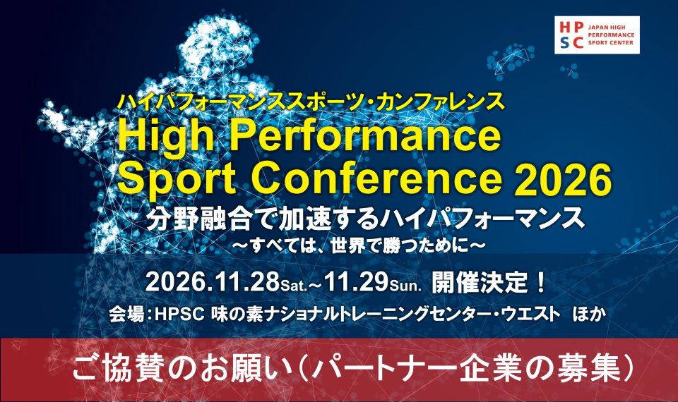ハイパフォーマンススポーツ・カンファレンス