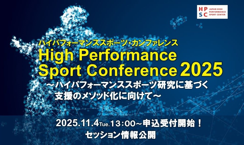ハイパフォーマンススポーツ・カンファレンス2025
