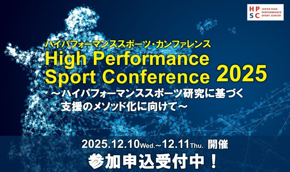 ハイパフォーマンススポーツ・カンファレンス2025
