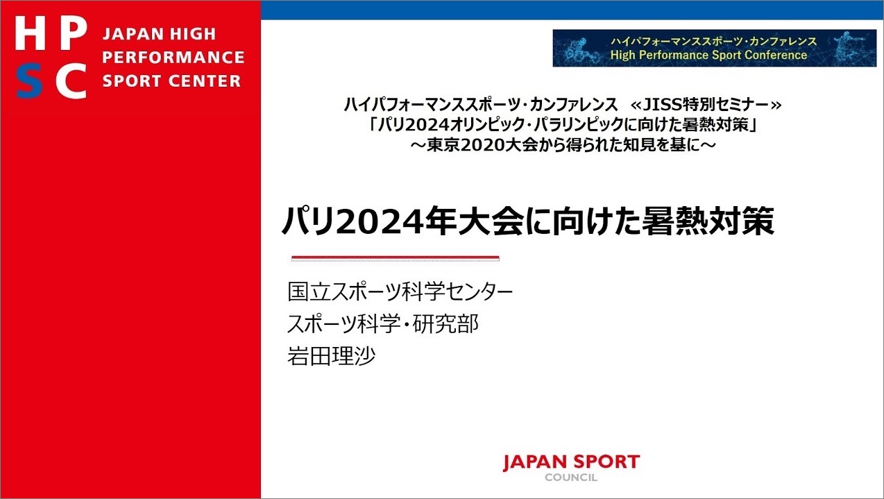 パリ2024大会に向けた暑熱対策