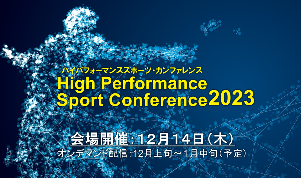 ハイパフォーマンススポーツ・カンファレンス2023
