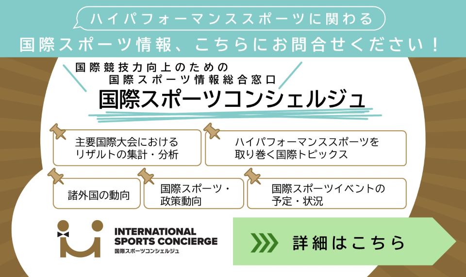 国際スポーツコンシェルジュ