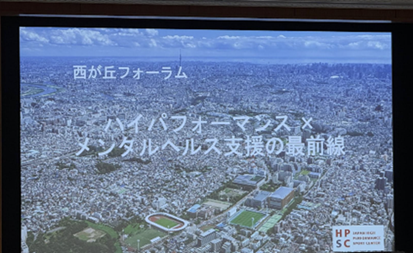 西が丘フォーラム「ハイパフォーマンス×メンタルヘルス支援の最前線」