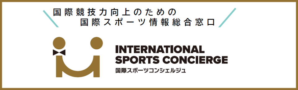 国際競技力向上のための国際スポーツ情報総合窓口