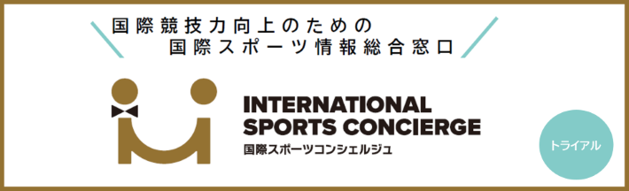 国際競技力向上のための国際スポーツ情報総合窓口国際スポーツコンシェルジュトライアル