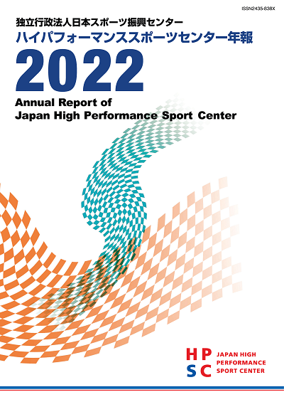 ハイパフォーマンススポーツセンター年報2022表紙