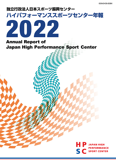 HPSC年報2022表紙