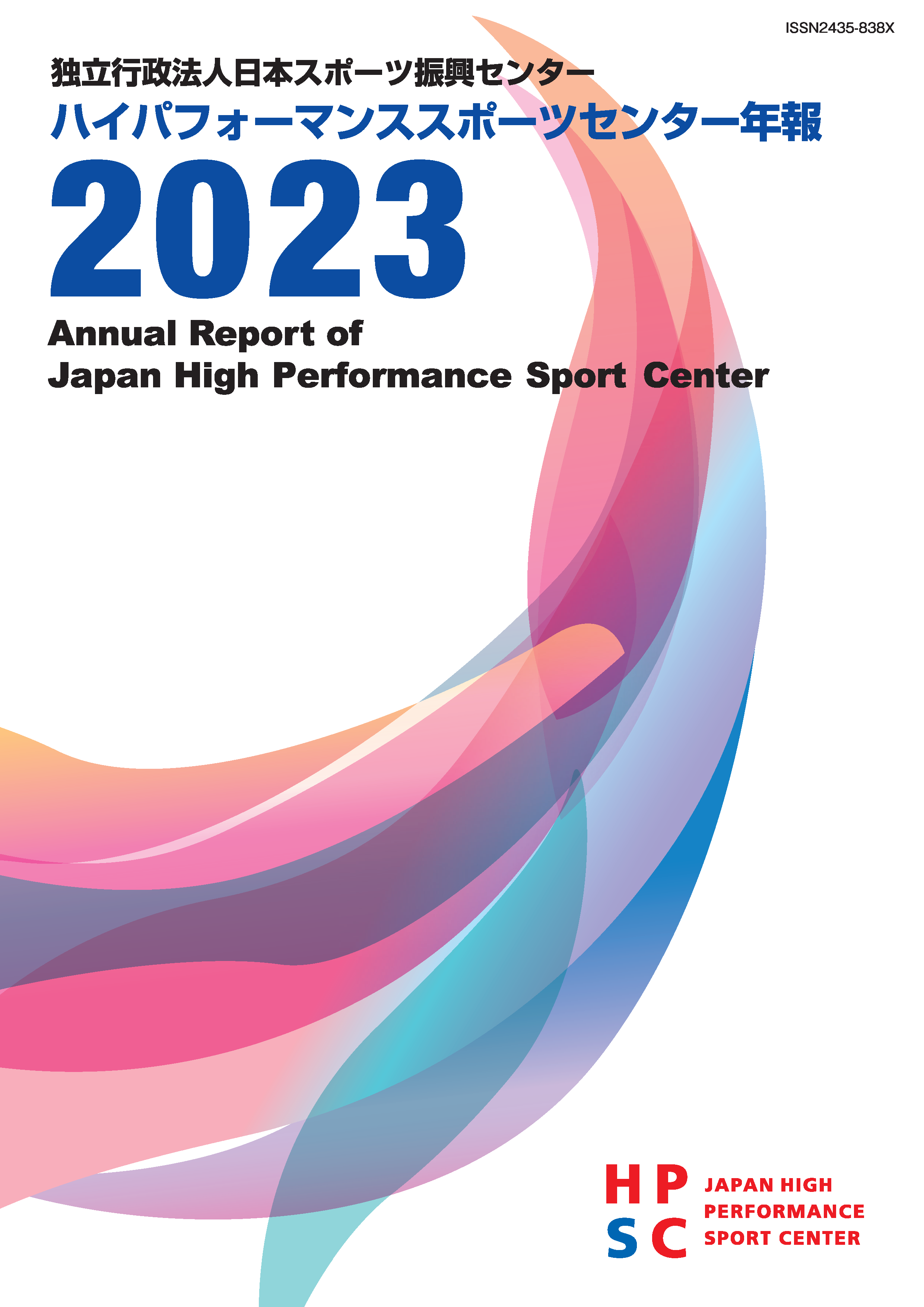 ハイパフォーマンススポーツセンター年報2023表紙