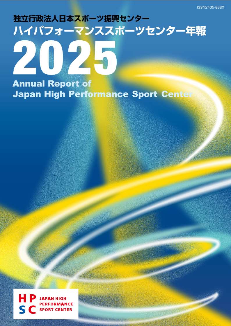 HPSC年報2025の表紙