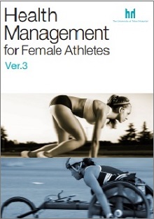 Health Management for Female Athletes　Ver.3の表紙