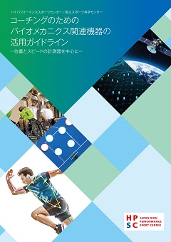 コーチングのためのバイオメカニクス関連機器の活用ガイドライン