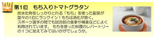 第1位　もち入りトマトグラタンのレシピのリンク