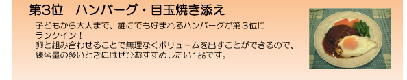 第3位　ハンバーグ・目玉焼き添えのレシピのリンク