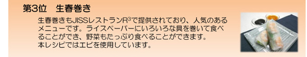 第3位　生春巻きのレシピのリンク