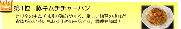 第1位　豚キムチチャーハンのレシピのリンク