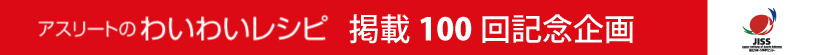 アスリートのわいわいレシピ掲載100回記念企画