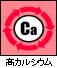 高カルシウム