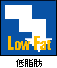 低脂肪