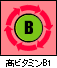 高ビタミンB群