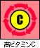 高ビタミンC