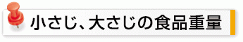 小さじ、大さじの食品重量
