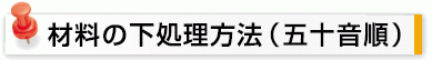 材料の下処理方法（五十音順）