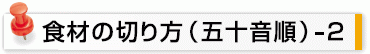 食材の切り方（五十音順）-2