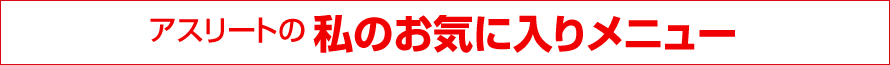 アスリートの私のお気に入りメニュー